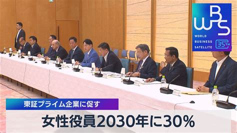 東証プライム企業に促す 女性役員2030年に30％【wbs】（2023年6月5日） Youtube