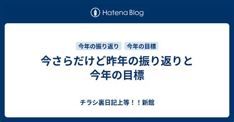 今さらだけど昨年の振り返りと今年の目標 チラシ裏日記上等！！新館