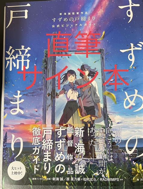 新海誠監督 直筆サイン本 すずめの戸締まり公式ビジュアルガイドコミック、アニメグッズ｜売買されたオークション情報、yahooの商品情報を