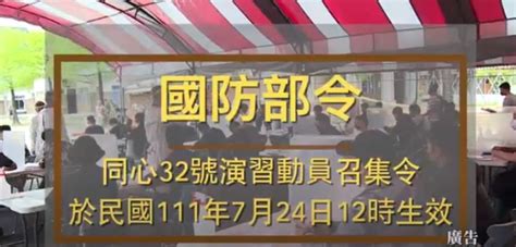 同心32號演習動員召集令 後備軍人25日至指定地點報到 政治快訊 要聞 Nownews今日新聞