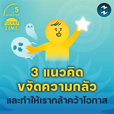 Mission To The Moon 3 แนวคิดขจัดความกลัว และทำให้เรากล้าคว้าโอกาส