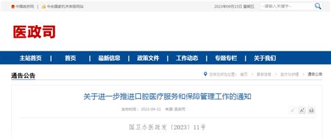 关于进一步推进口腔医疗服务和保障管理工作的通知（国卫办医政发〔2023〕11号） 中国质量新闻网