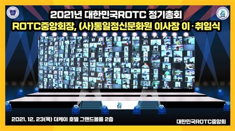 2021년 대한민국 Rotc 정기총회 및 이취임식 Youtube