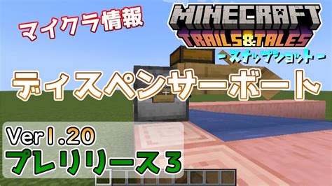 【マイクラ情報】ver120 ディスペンサーのボート発射位置修正 Java版マインクラフト・プレリリース3and4 今後のアップデート情報