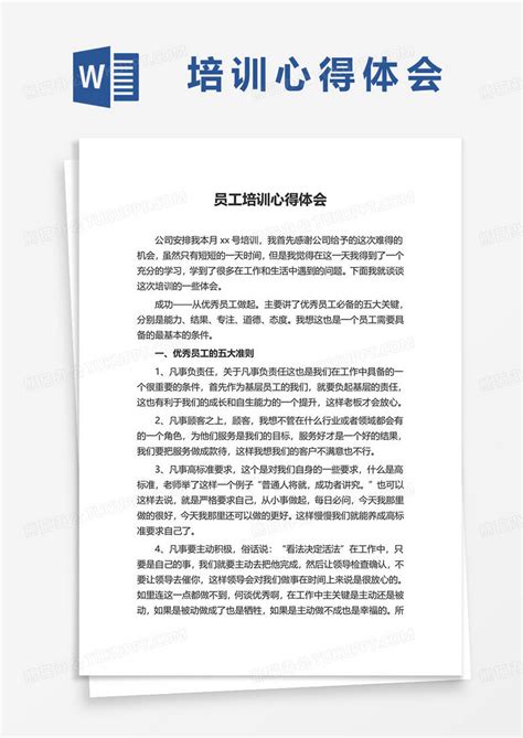 员工培训心得体会word模板下载熊猫办公