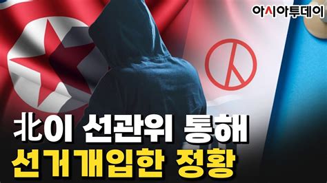 공작관 하이라이트 북한이 선관위 통해 선거개입한 정황 Youtube