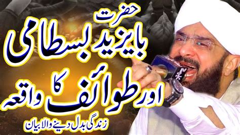 Hazrat Bayazid Bastami Ka Waqia Imran Aasi Hafiz Imran Aasi