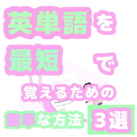 【今から出来る！】英単語を最短で覚えるための簡単な方法3選（中学生おすすめの英単語帳も！） きいマンブログkeymanblog