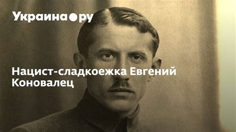 Нацист-сладкоежка Евгений Коновалец - 14.06.2023 Украина.ру
