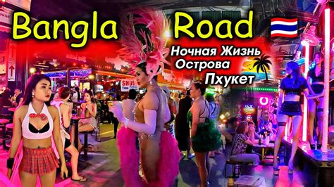 Улица Красных Фонарей Острова Пхукет 🇹🇭 Тайланд - YouTube