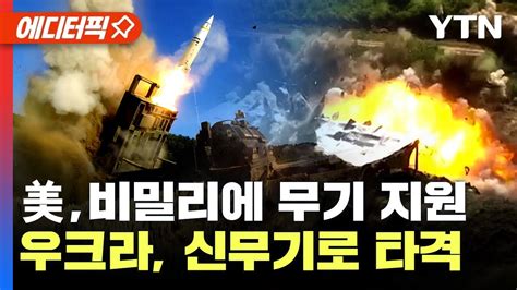 에디터픽 美 장거리 미사일 ‘에이태큼스atacms 이미 우크라에 지원했다“새 미사일로 러시아 타격” Ytn