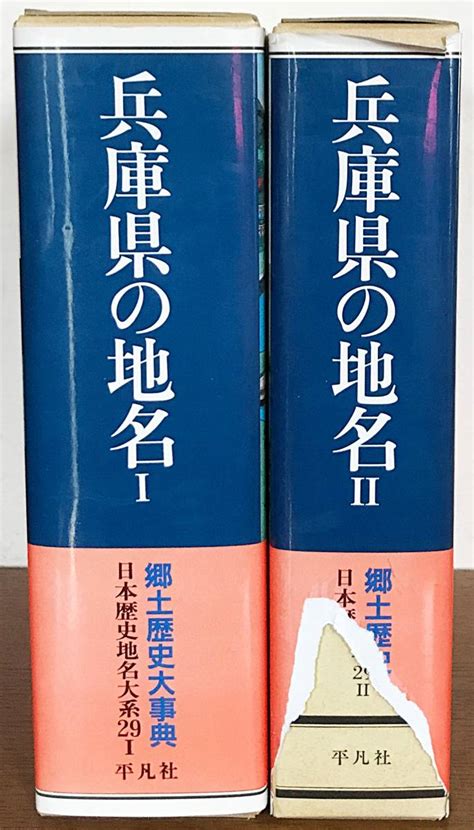 Yahooオークション 兵庫県の地名 全2冊揃【日本歴史地名大系 第29