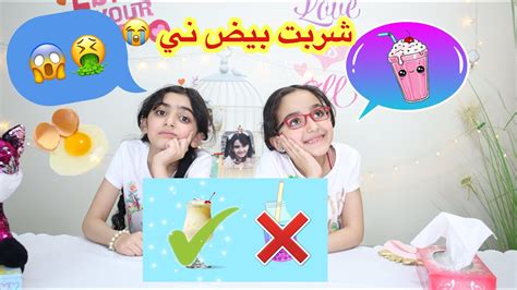 تحدي لا تشرب العصير الخاطيء الغامض😭 شربت بيض ني 😱don T Choose The Wrong Juice Youtube