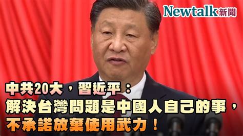 中共20大，習近平：解決台灣問題是中國人的事！不承諾放棄武力！ Youtube