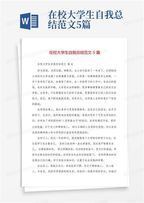 在校大学生自我总结范文5篇word模板下载编号qzroaaaz熊猫办公