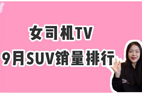 9月suv销量排行榜，特斯拉model Y夺冠，比亚迪宋同比增涨近5成凤凰网视频凤凰网