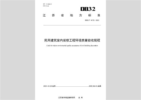 Db32t4172 2021：民用建筑室内装修工程环境质量验收规程