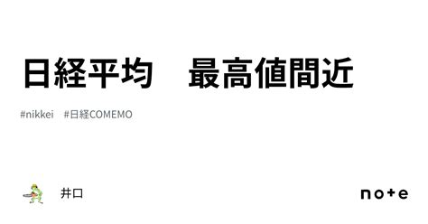 日経平均 最高値間近｜井口