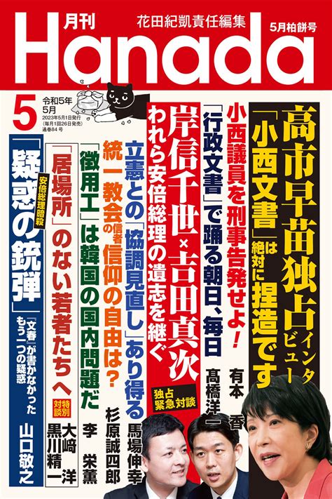 月刊hanada2023年5月号 月刊hanada＜プレミアム＞