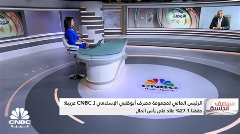 قناة Cnbc عربية الرئيس المالي لمجموعة مصرف أبوظبي الإسلامي لcnbcعربية