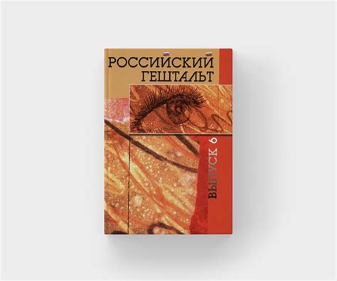 Книга с полки МИГИП: Российский гештальт, выпуск 6 Продолжаем ...