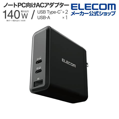 USB Power Delivery EPR規格140W対応AC充電器 C2 A1 エレコムダイレクトショップ本店はPC周辺機器