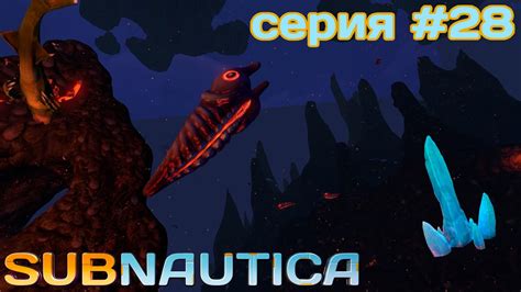 НЕАКТИВНАЯ ЛАВОВАЯ ЗОНА | Subnautica | #28 - YouTube