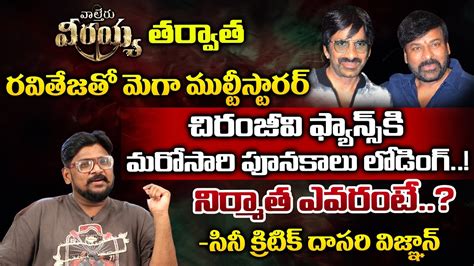 Cine Critic Dasari Vignan On Upcoming Ravi Teja And Chiranjeevi