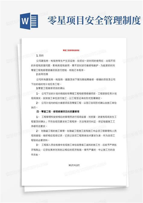 零星工程管理制度4篇word模板下载熊猫办公