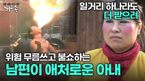 다큐 ‘가족 58회 3부 일거리 하나라도 더 받으려 위험 무릅쓰고 불쇼하는 남편이 애처로운 아내 Youtube