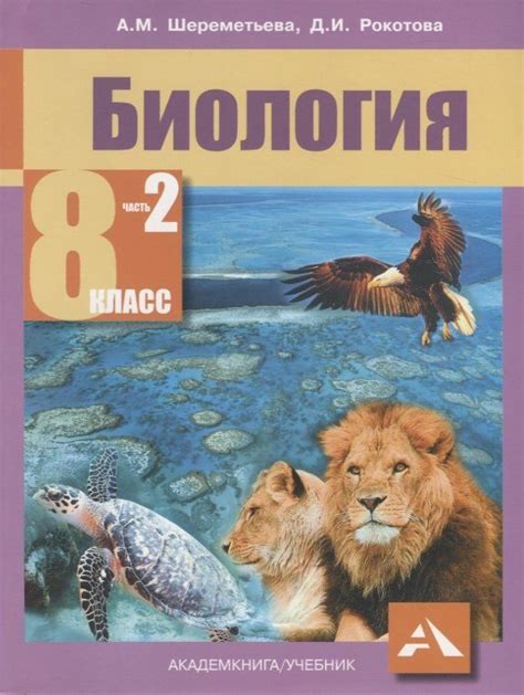 8 класс Биология Учебник в 2 х ч Ч 2 ФГОС