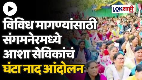 Asha Worker Protest विविध मागण्यांसाठी संगमनेरमध्ये आशा सेविकांचं घंटा नाद आंदोलन Youtube