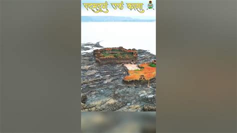 सिध्दीच्या छाताडावर छत्रपती शिवरायांनी बांधलेला किल्ले पद्मदुर्ग ऊर्फ