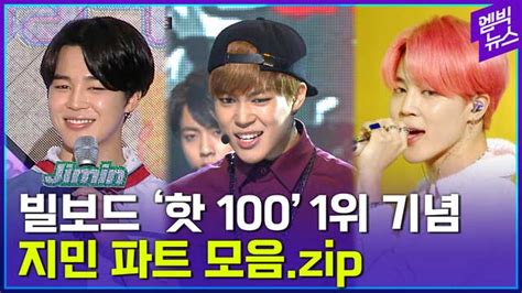 엠빅뉴스 K Pop Solos First Billboard Hot 100 Single 1 Bts Jimin Solo