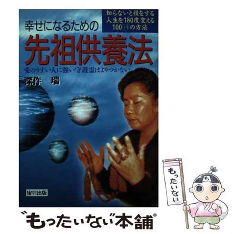 【中古】 幸せになるための先祖供養法 愛のうすい人に強い守護霊はよりつかない 深作瑞 宙出版 [単行本]【メール便送料無料】の通販は