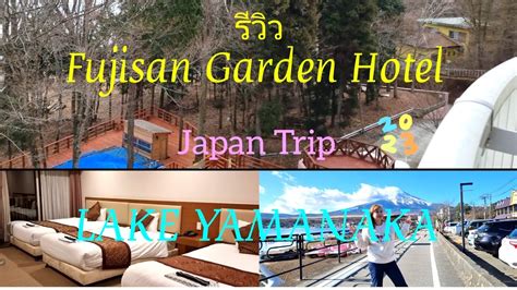 รววโรงแรม ทพก Fujisan Hotel ตดทะเลสาบ ววภเขาไฟฟจ Mt Fuji Lake