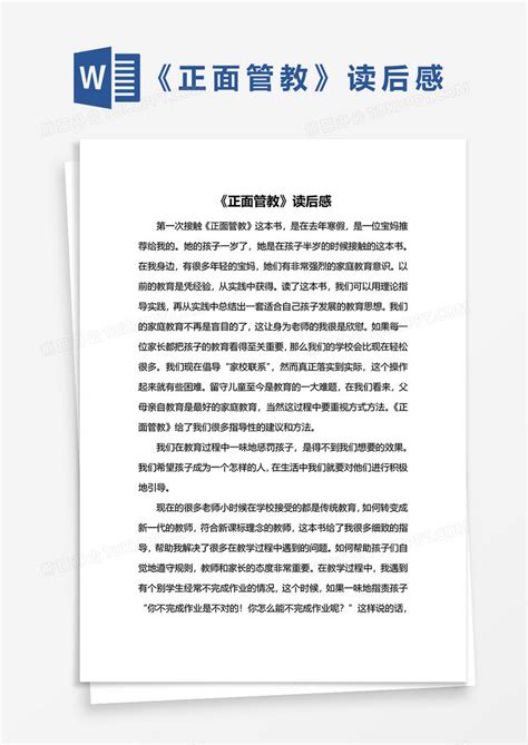 《正面管教》读后感word模板下载正面管教图客巴巴