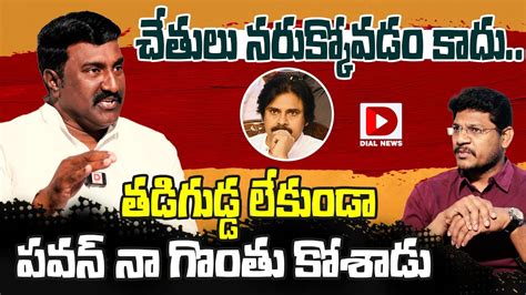 చేతులు నరుక్కోవడం కాదు తడిగుడ్డ లేకుండా పవన్‌ నా గొంతు కోశాడు Pothina Mahesh Comments