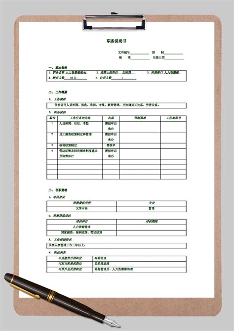 职务说明书 2 Word模板 职务说明书 2 Word模板下载 人事管理 脚步网