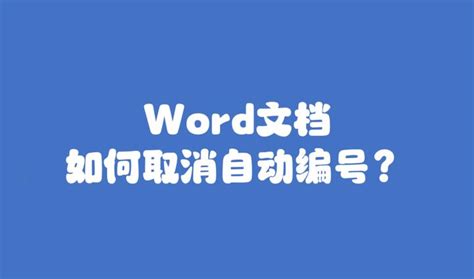 Word文档如何取消自动编号？ 知乎