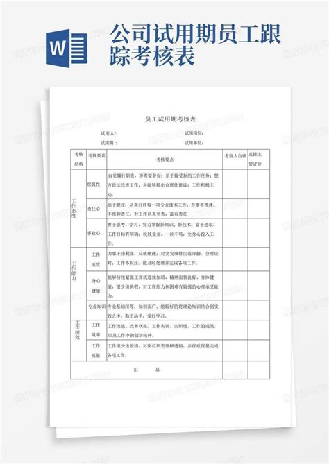 员工试用期考核表word模板下载 编号lmadvvgw 熊猫办公