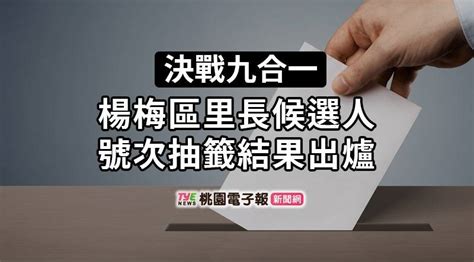 決戰九合一！候選人號次抽籤出爐：楊梅區里長 桃園電子報 Line Today