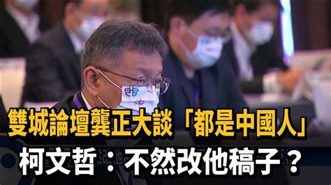 雙城論壇龔正大談「都是中國人」 柯文哲不然改他稿子－民視新聞 Youtube