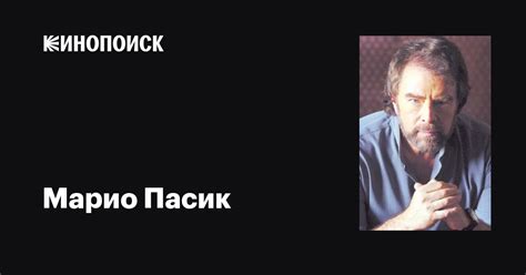 Марио Пасик (Mario Pasik): фильмы, биография, семья, фильмография ...