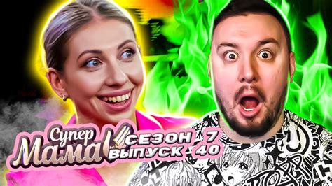 Супер Мама Завоевывает авторитет у детей пинками, чтобы все успевать 40 ...