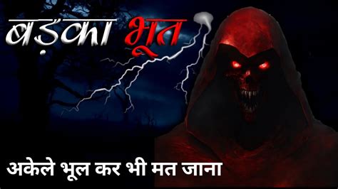 बडक भत Badka Bhoot Ki Darawani Kahani Horror Stories In Hindi