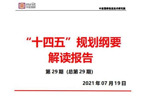 “十四五”规划纲要解读报告：“十四五”时期加快建设数字中国的战略部署