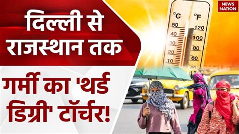 Heatwave In India आसमान से बरस रही आगगर्मी ने बनाया नया रिकॉर्ड