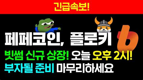 긴급속보 페페코인 플로키 빗썸 신규 상장 오늘 오후 2시 부자될 준비 마무리하세요 페페코인 페페코인분석 플로키