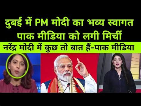 Dubai Me PM Modi Ka Bhavya Swagat Pak Media Shocked YouTube